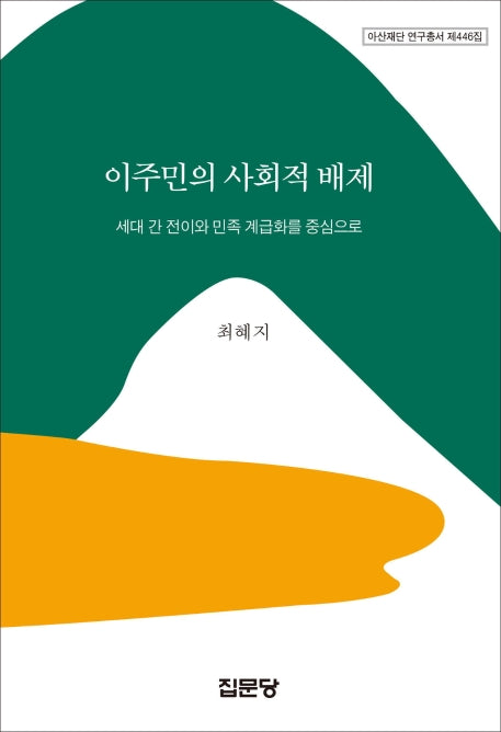 이주민의 사회적 배제: 세대 간 전이와 민족 계급화를 중심으로(아산재단 연구총서 446)(양장본 HardCover)