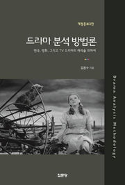 드라마 분석 방법론(개정증보판 3판)