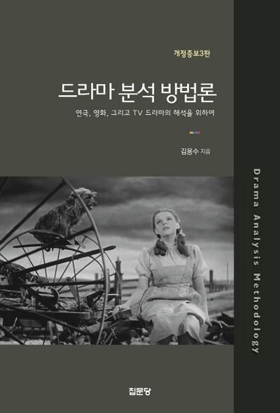 드라마 분석 방법론(개정증보판 3판)
