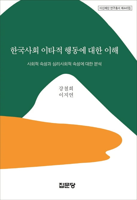 한국사회 이타적 행동에 대한 이해(아산재단 연구총서 445)(양장본 Hardcover)