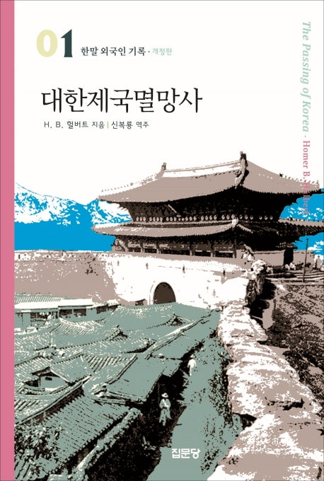 대한제국멸망사(개정판)(한말 외국인 기록 01)