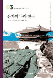 은자의 나라 한국(개정판)(한말 외국인 기록 03)
