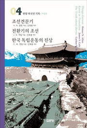조선견문기 / 전환기의 조선 / 한국 독립운동의 진상(개정판)(한말 외국인 기록 04)