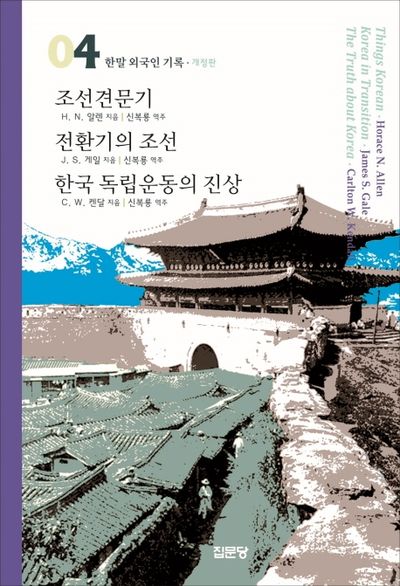 조선견문기 / 전환기의 조선 / 한국 독립운동의 진상(개정판)(한말 외국인 기록 04)