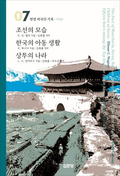 조선의 모습 / 한국의 아동 생활 / 상투의 나라(개정판)(한말 외국인 기록 07)