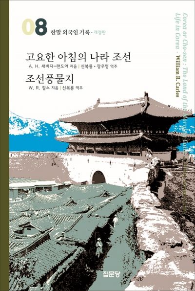 고요한 아침의 나라 조선 / 조선풍물지(개정판)(한말 외국인 기록 08)