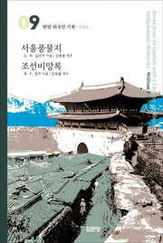 서울풍물지 / 조선비망록(개정판)(한말 외국인 기록 09)