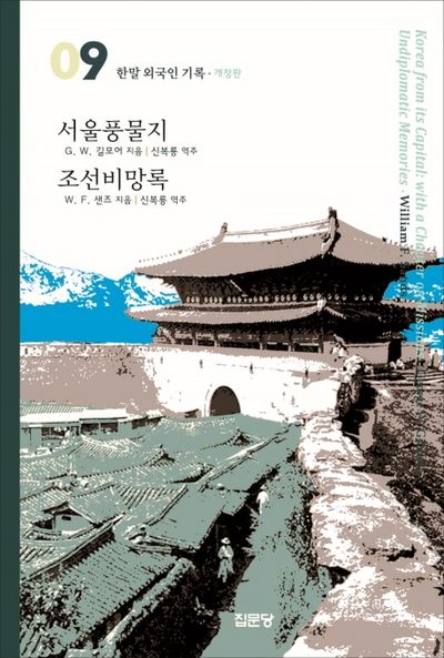 서울풍물지 / 조선비망록(개정판)(한말 외국인 기록 09)