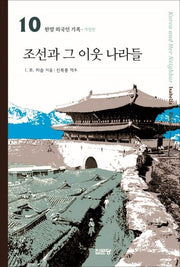 조선과 그 이웃나라들(개정판)(한말 외국인 기록 10)
