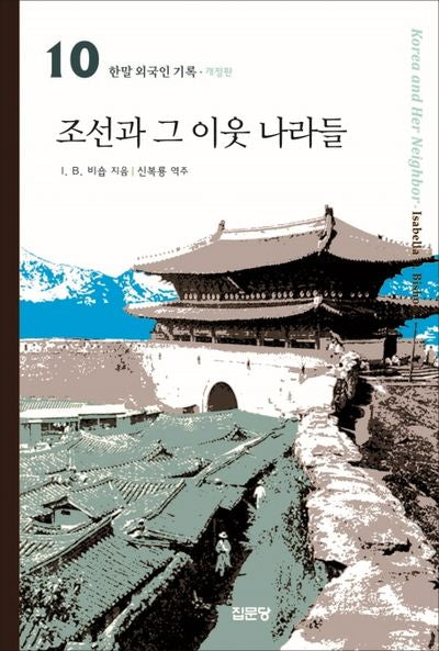 조선과 그 이웃나라들(개정판)(한말 외국인 기록 10)