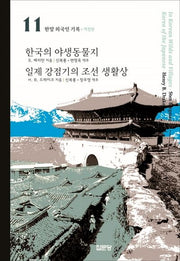 한국의 야생동물지 / 일제 강점기의 조선 생활상(개정판)(한말 외국인 기록 11)