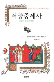 서양 중세사: 유럽의 형성과 발전(2판)