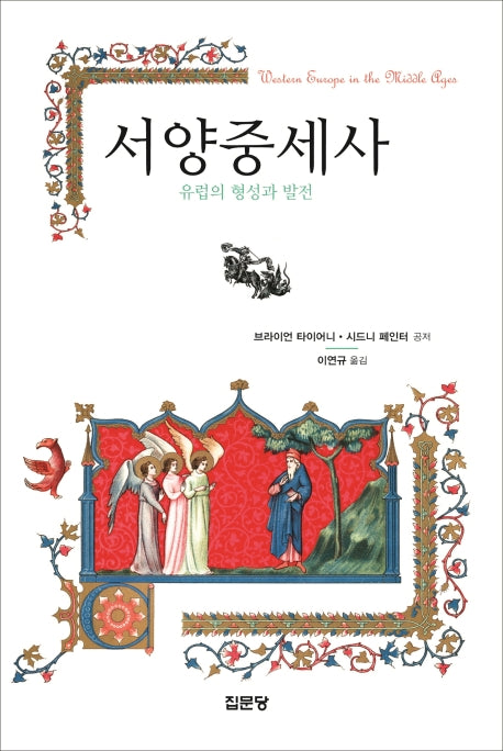 서양 중세사: 유럽의 형성과 발전(2판)
