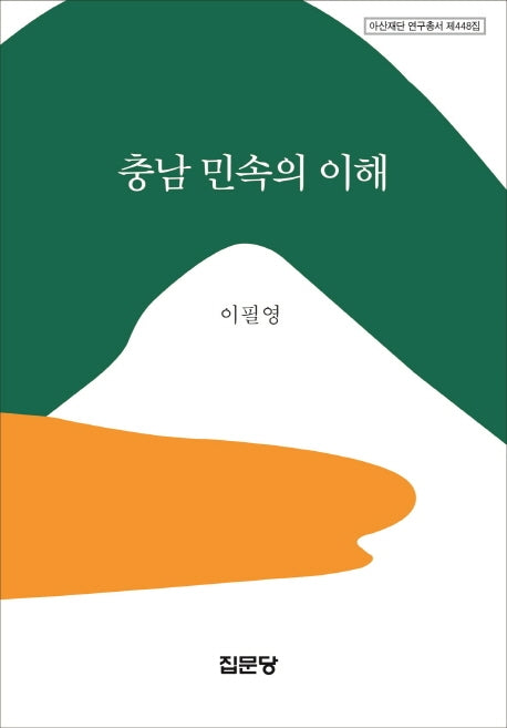 충남 민속의 이해(아산재단 연구총서 제448집)(양장본 HardCover)
