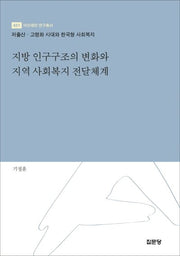 지방 인구구조의 변화와 지역 사회복지 전달체계(아산재단 연구총서 451)(양장본 HardCover)