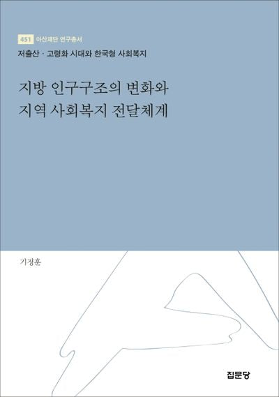 지방 인구구조의 변화와 지역 사회복지 전달체계(아산재단 연구총서 451)(양장본 HardCover)