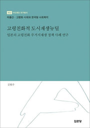 고령친화적 도시재생뉴딜(아산재단 연구총서 452)(양장본 Hardcover)