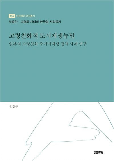 고령친화적 도시재생뉴딜(아산재단 연구총서 452)(양장본 Hardcover)