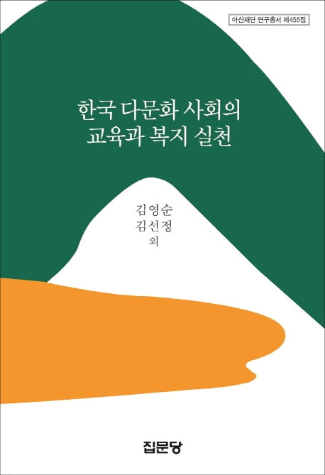 한국 다문화 사회의 교육과 복지 실천(아산재단 연구총서 455)(양장본 HardCover)