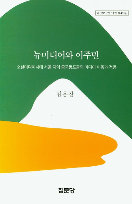 뉴미디어와 이주민(아산재단 연구총서 제456집)(양장본 HardCover)