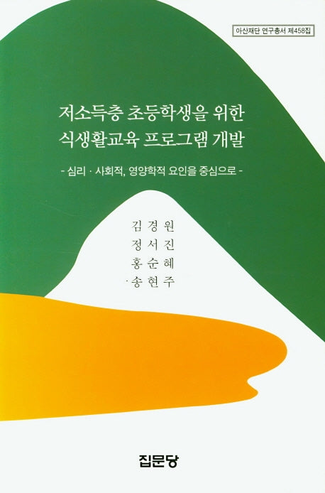 저소득층 초등학생을 위한 식생활교육 프로그램 개발(아산재단 연구총서 제458집)(양장본 HardCover)