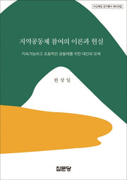 지역공동체 참여의 이론과 현실(아산재단 연구총서 제459집)(양장본 HardCover)