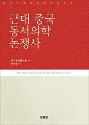 근대 중국 동서의학 논쟁사
