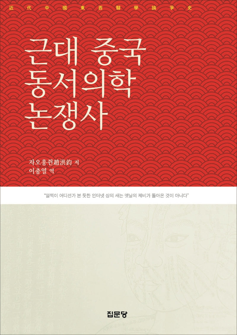 근대 중국 동서의학 논쟁사