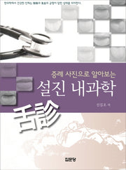 설진 내과학(증례 사진으로 알아보는)