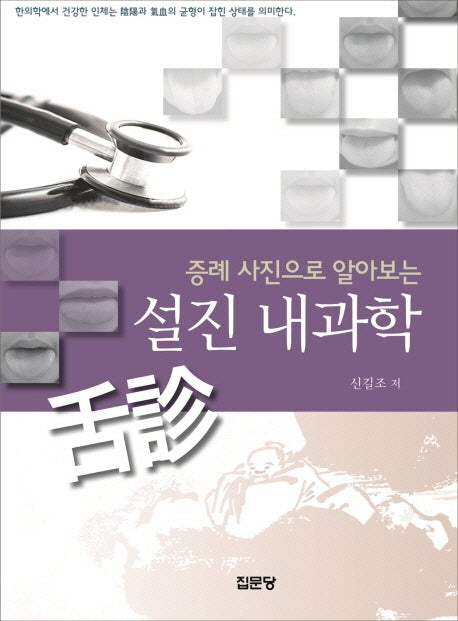 설진 내과학(증례 사진으로 알아보는)