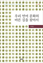 우리 언어 문화의 바른 길을 찾아서(양장본 Hardcover)