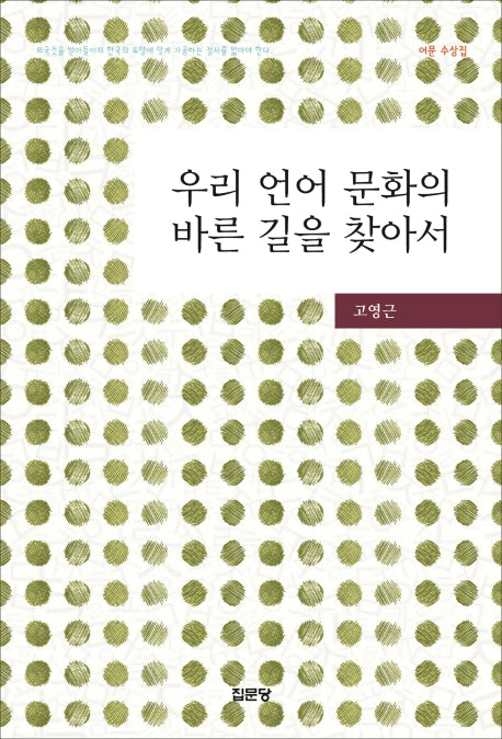 우리 언어 문화의 바른 길을 찾아서(양장본 Hardcover)