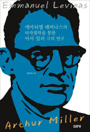 에마뉘엘 레비나스의 타자철학을 통한 아서 밀러 극의 연구