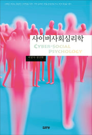 사이버사회심리학