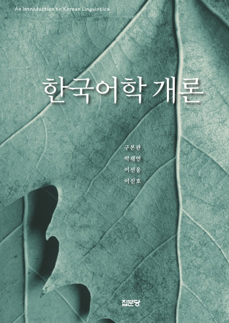 한국어학 개론