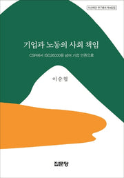 기업과 노동의 사회 책임(아산재단 연구총서 462)(양장본 HardCover)
