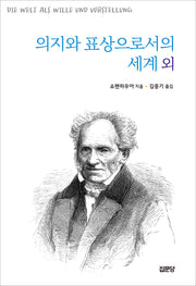 의지와 표상으로서의 세계 외