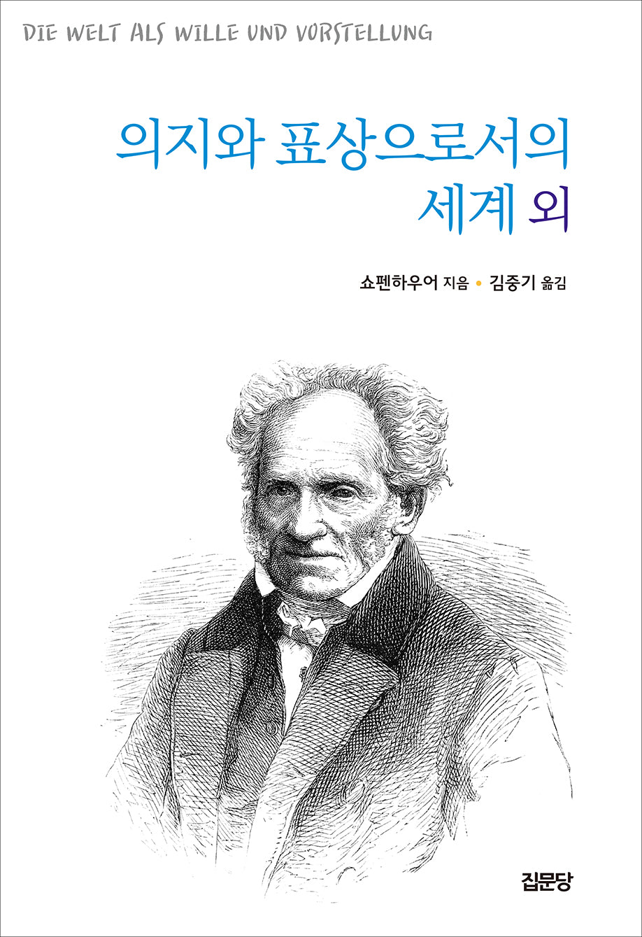 의지와 표상으로서의 세계 외