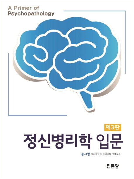 정신병리학 입문(3판)(양장본 Hardcover)