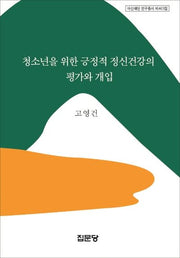 청소년을 위한 긍정적 정신건강의 평가와 개입(아산재단 연구총서 463)(양장본 Hardcover)