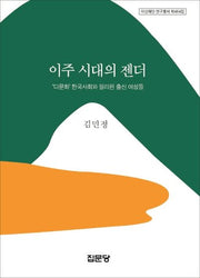 이주시대의 젠더(아산재단 연구총서 464)(양장본 HardCover)