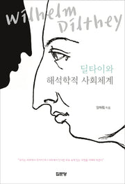 딜타이와 해석학적 사회체계(양장본 HardCover)