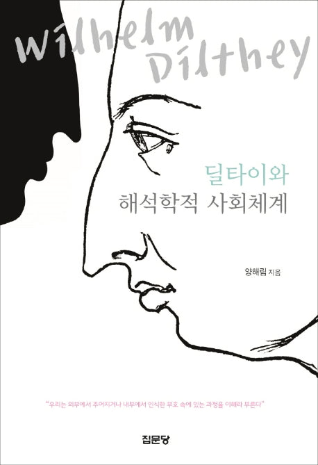 딜타이와 해석학적 사회체계(양장본 HardCover)