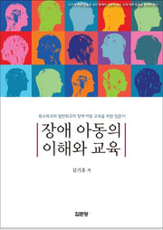 장애 아동의 이해와 교육