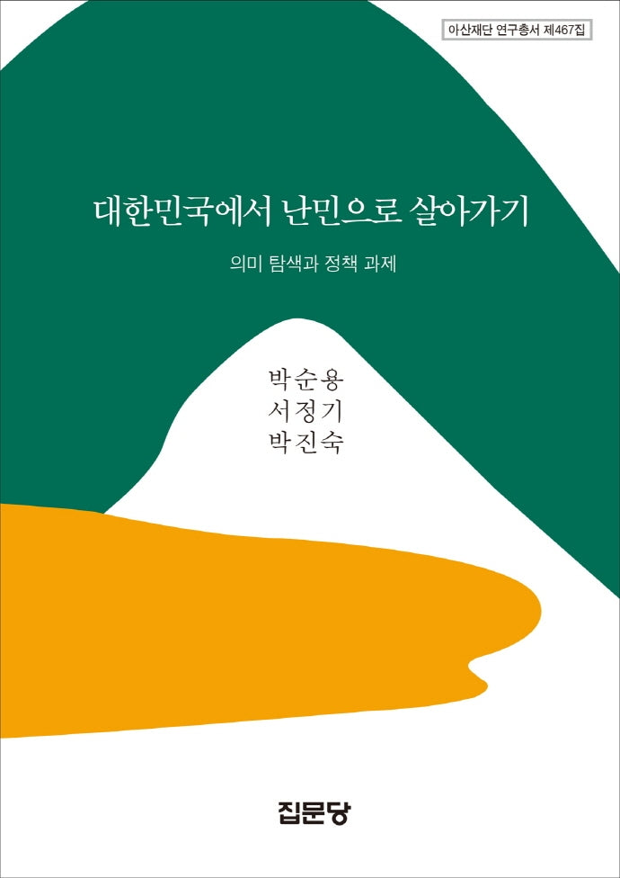 대한민국에서 난민으로 살아가기(아산재단 연구총서 제467집)(양장본 Hardcover)