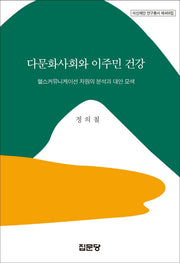 다문화사회와 이주민 건강(아산재단연구총서 468)(양장본 Hardcover)