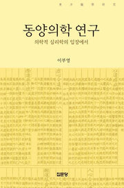 동양의학 연구(반양장)