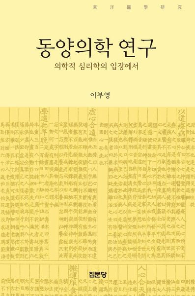 동양의학 연구(반양장)
