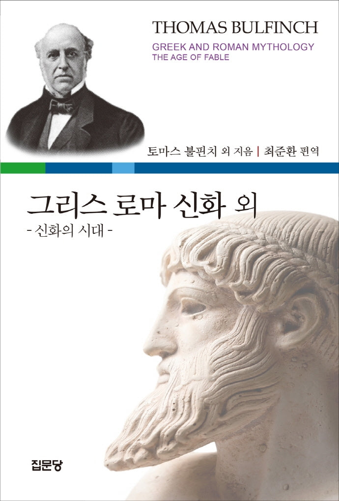 그리스 로마 신화 외: 신화의 시대