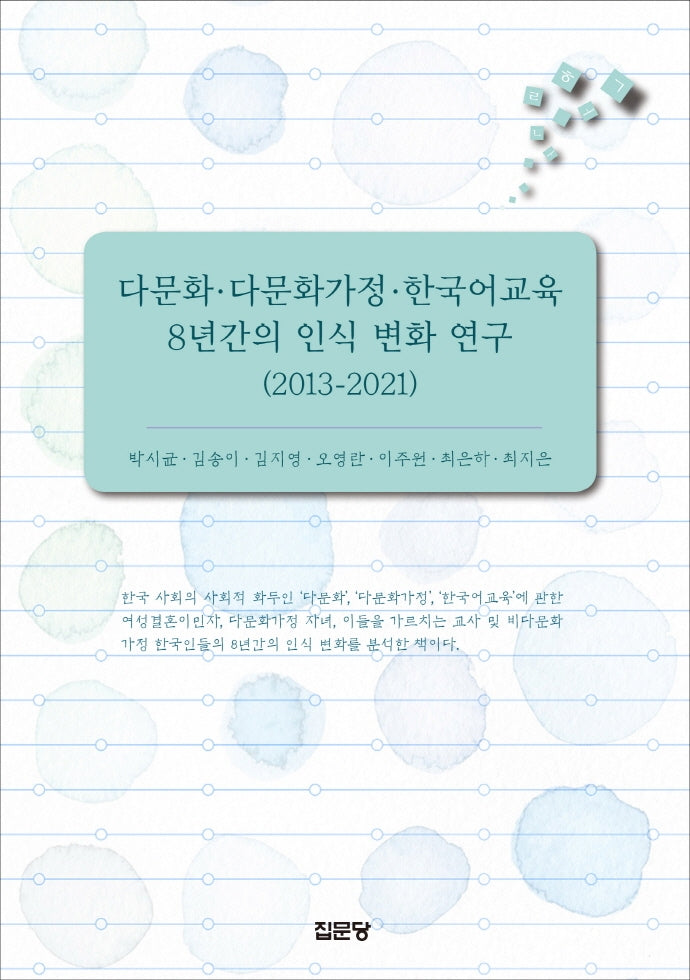 다문화 다문화가정. 한국어교육 8년간의 인식 변화 연구(2013-2021)(양장본 Hardcover)